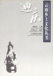 西绕云贞编著：《云南乡土文化丛书·迪庆》-滇史网