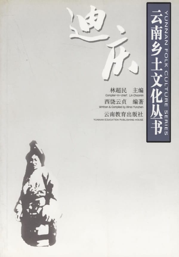 西绕云贞编著:《云南乡土文化丛书·迪庆》-滇史网