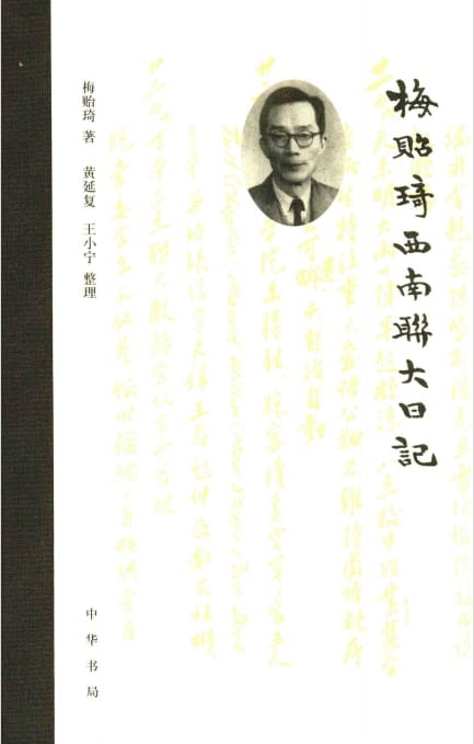 黄延复，王小宁整理：《梅贻琦西南联大日记》-滇史网
