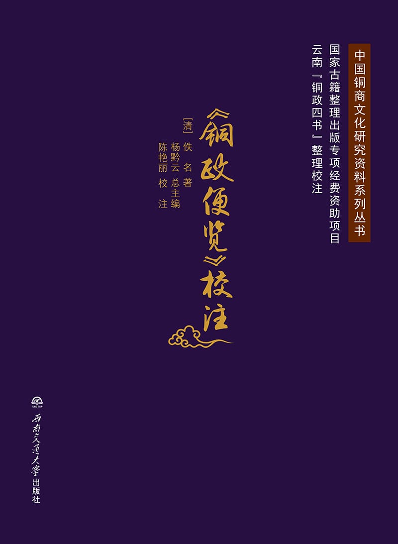 《铜政便览》校注-滇史网