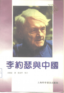 余斌：李约瑟与昆明-滇史网
