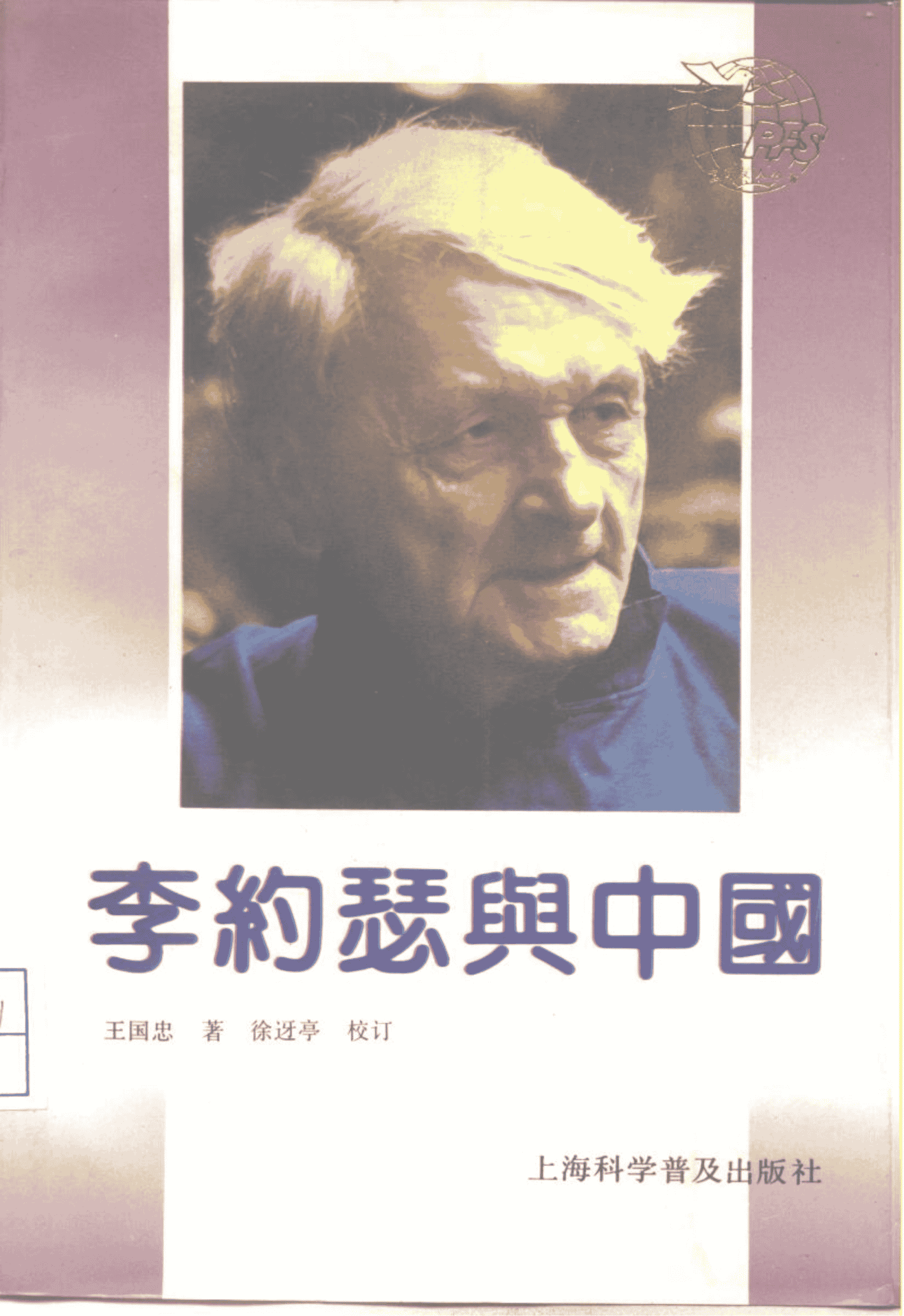 王国忠著：《李约瑟与中国》-滇史网