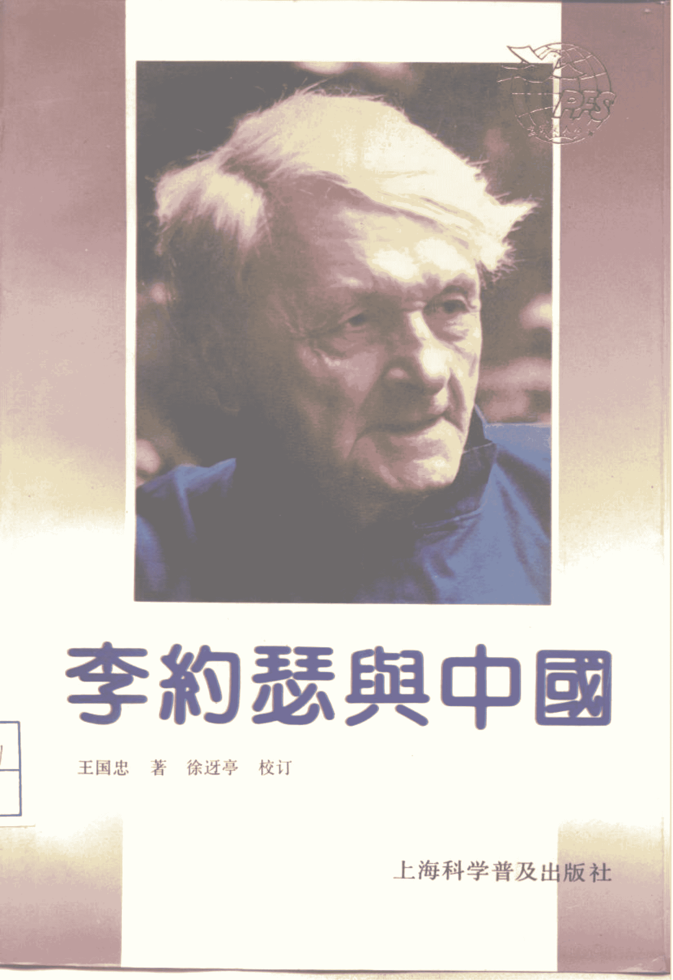 王国忠著:《李约瑟与中国》-滇史网