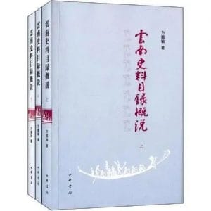 云南史料目录概说-滇史网