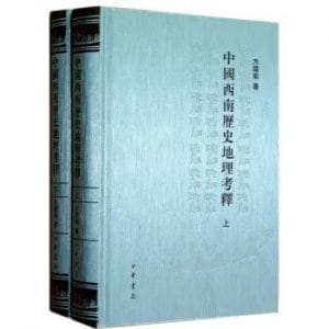 中国西南历史地理考释-滇史网
