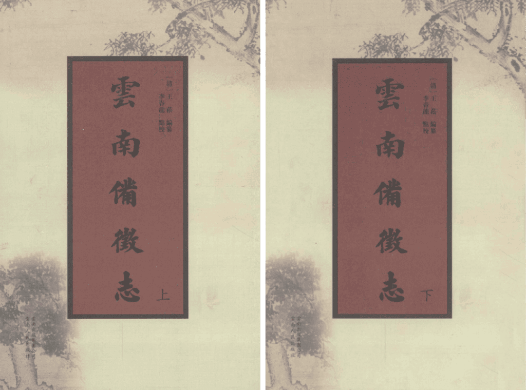 王崧:《云南备征志》-滇史网