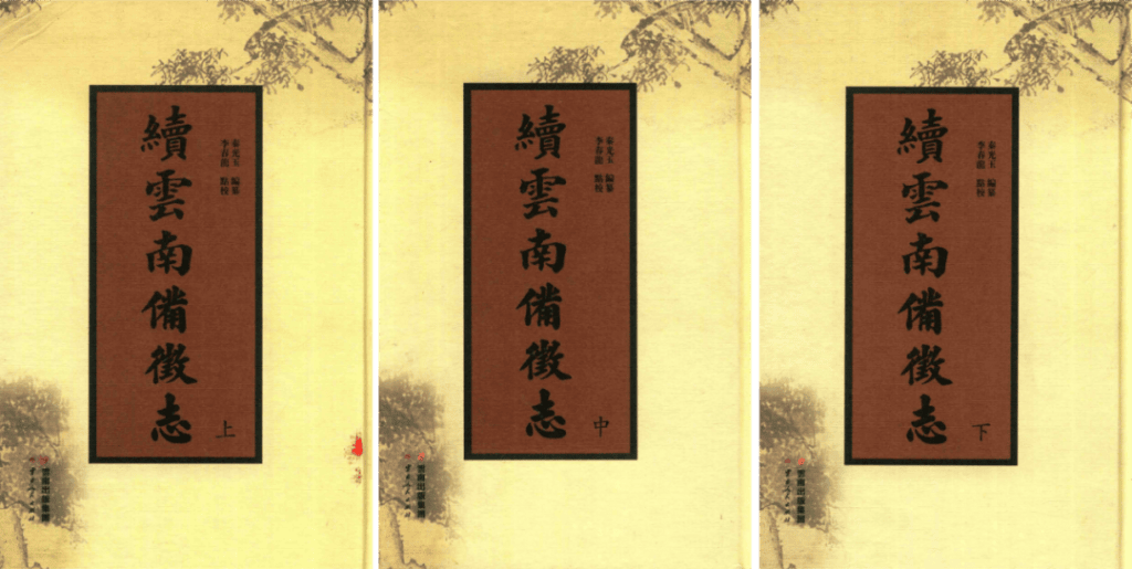 秦光玉:《续云南备征志》-滇史网