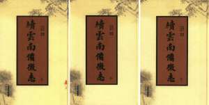 秦光玉：《续云南备征志》-滇史网