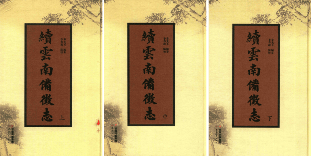 秦光玉：《续云南备征志》-滇史网