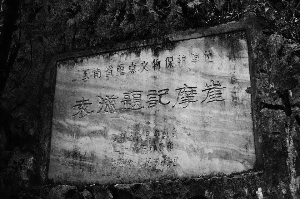 盐津豆沙关唐袁滋题名摩崖-滇史网