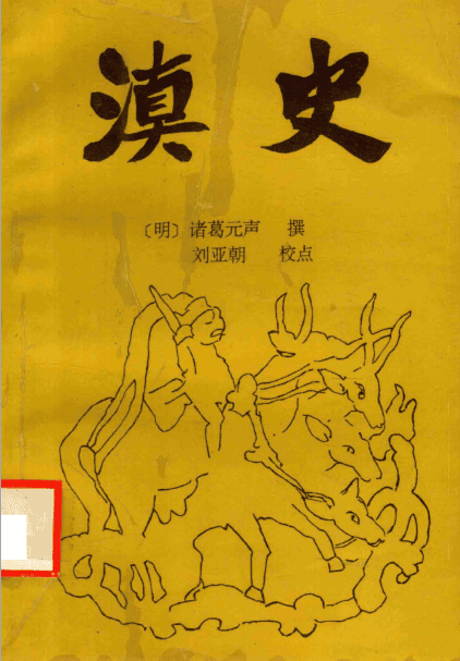 诸葛元声《滇史》-滇史网