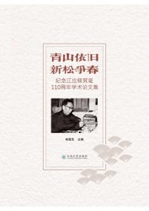林超民主编：《青山依旧 新松争春——纪念江应樑冥诞110周年学术论文集》-滇史网