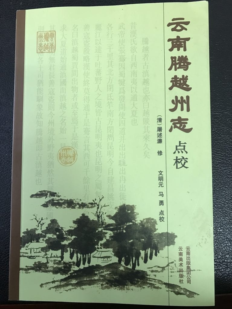 图片[1]-文明元 马勇：云南腾越州志点校-滇史网