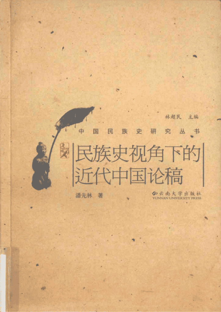潘先林著:《民族史视角下的近代中国论稿》-滇史网