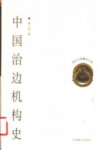 赵云田著：《中国治边机构史》-滇史网