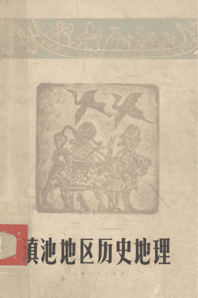 于希贤编:《滇池地区历史地理》-滇史网