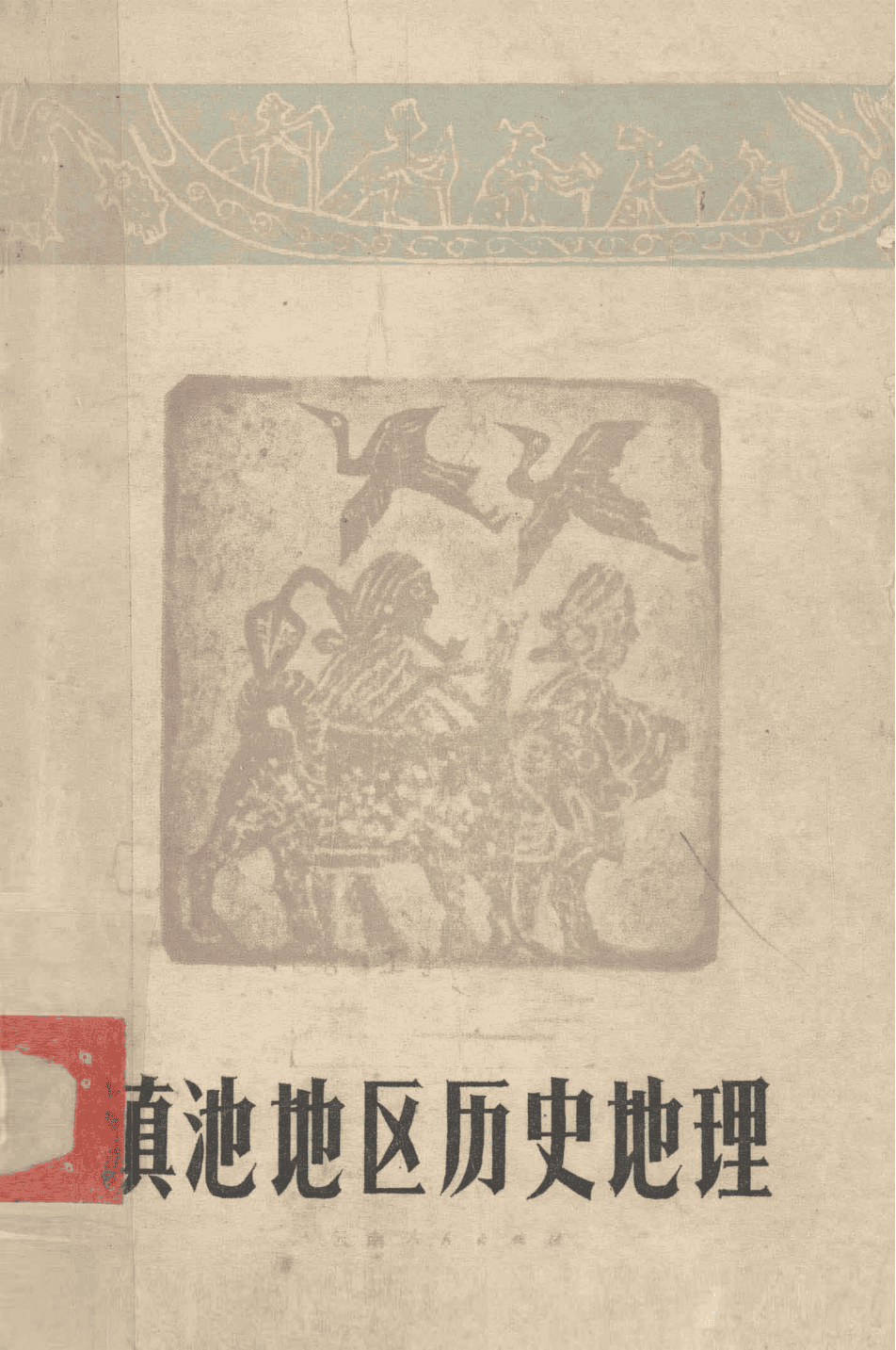 于希贤编：《滇池地区历史地理》-滇史网