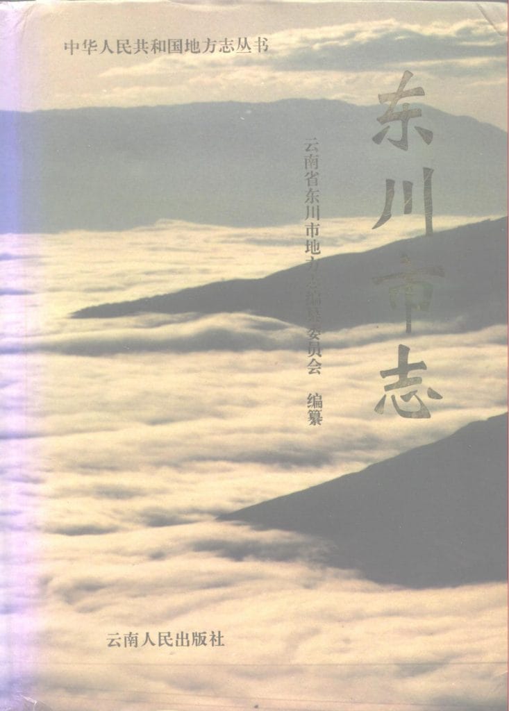 东川市志-滇史网
