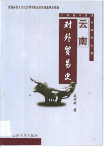 吴兴南著：《云南对外贸易史》 -滇史网