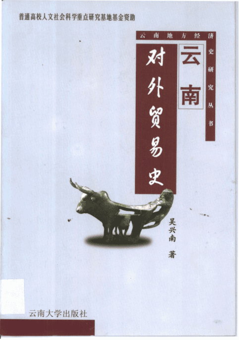 吴兴南著:《云南对外贸易史》 -滇史网