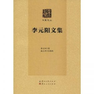 李元阳文集（云南文库）-滇史网
