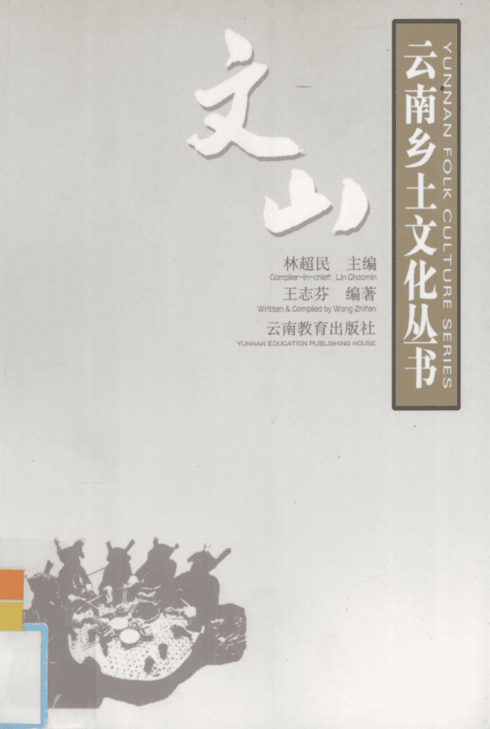 王志芬编著：《云南乡土文化丛书·文山》-滇史网
