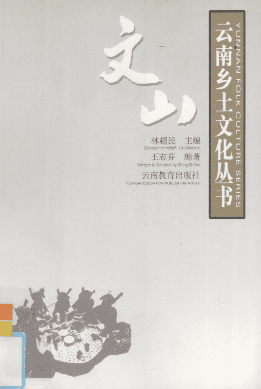 王志芬编著：《云南乡土文化丛书·文山》-滇史网