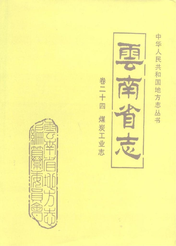 图片[1]-云南省志·卷24·煤炭工业志-滇史网