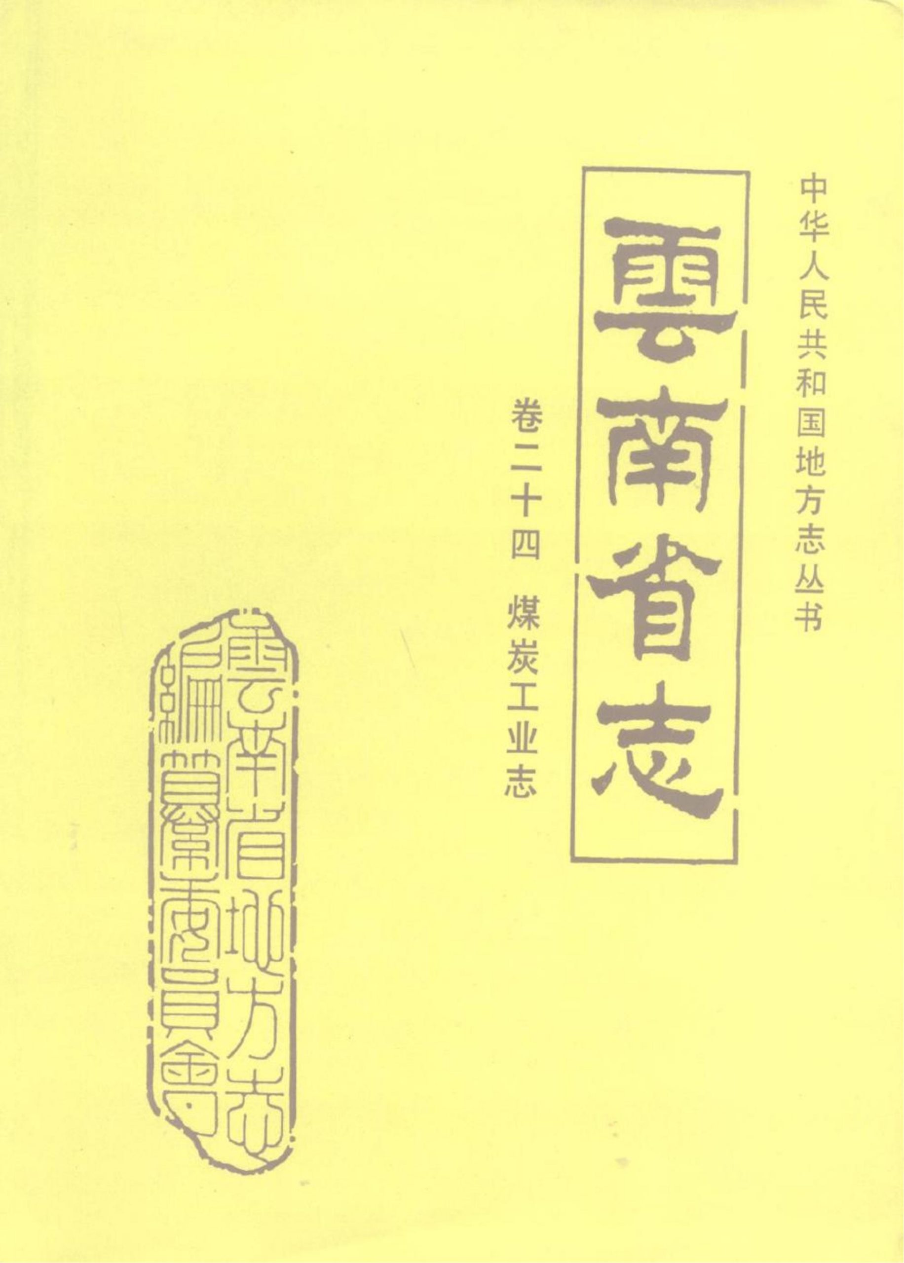 云南省志·卷24·煤炭工业志-滇史网