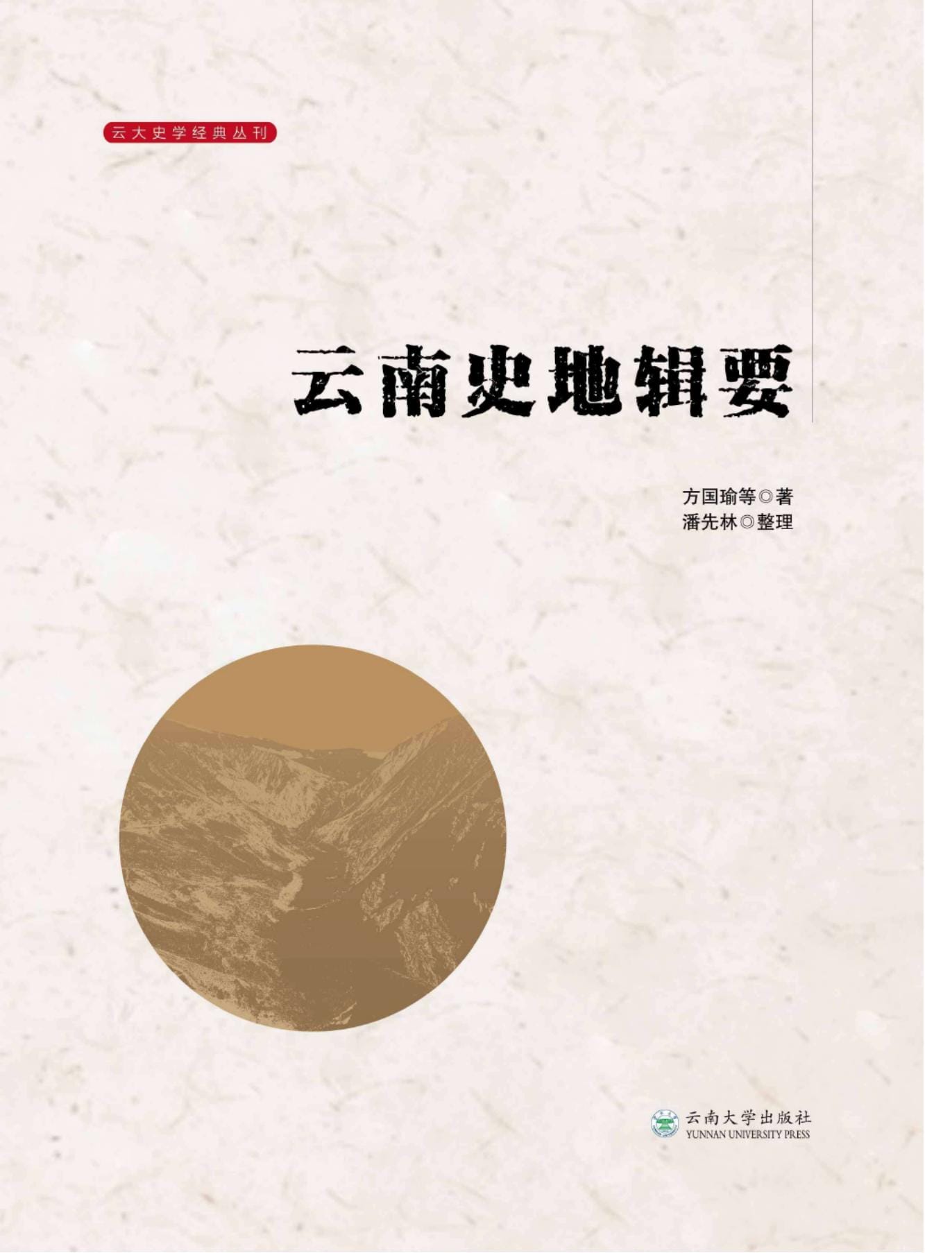 方国瑜等著;潘先林整理:云南史地辑要(2023年)-滇史网
