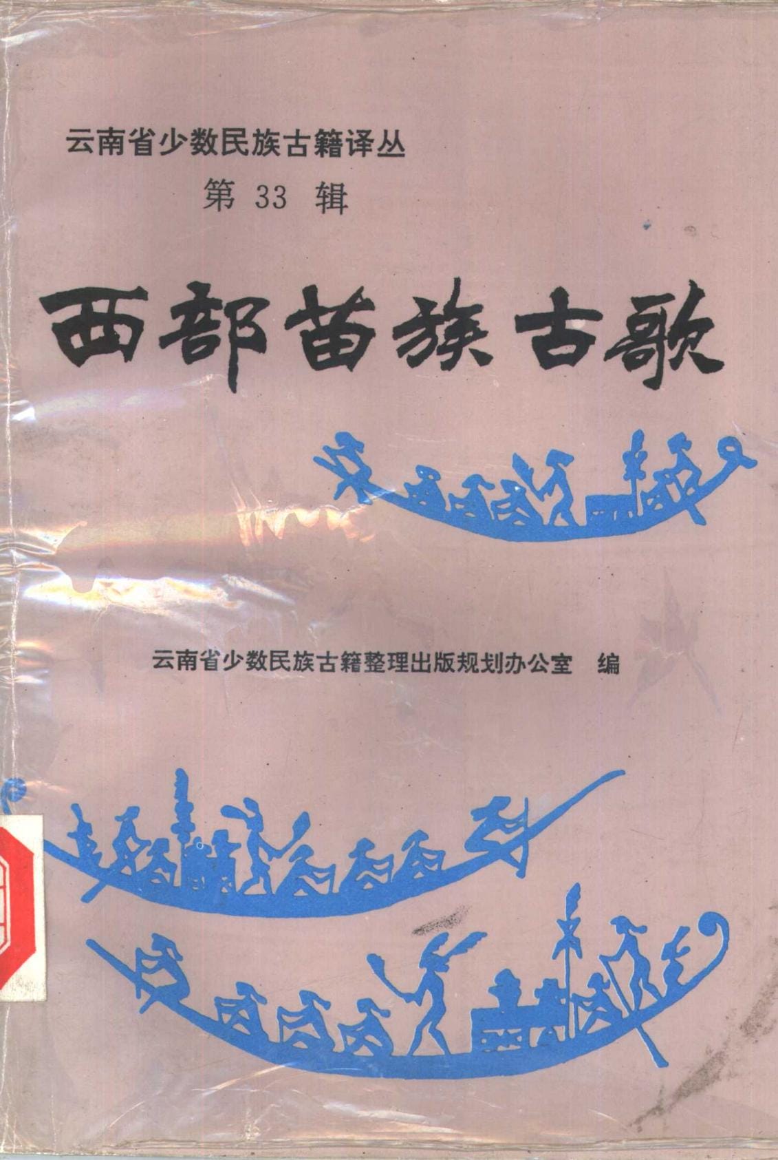 云南省少数民族古籍译丛（第33辑）西部苗族古歌-滇史网
