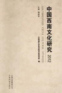 杨福泉主编：《中国西南文化研究》（2012 总第十九辑）-滇史网