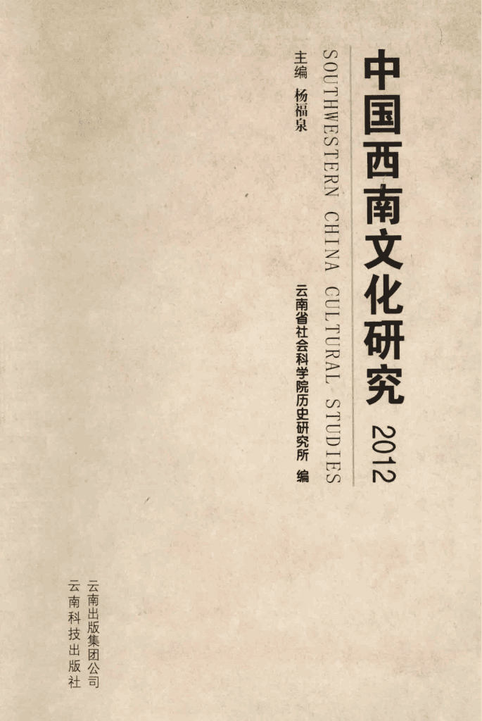 杨福泉主编：《中国西南文化研究》（2012 总第十九辑）-滇史网