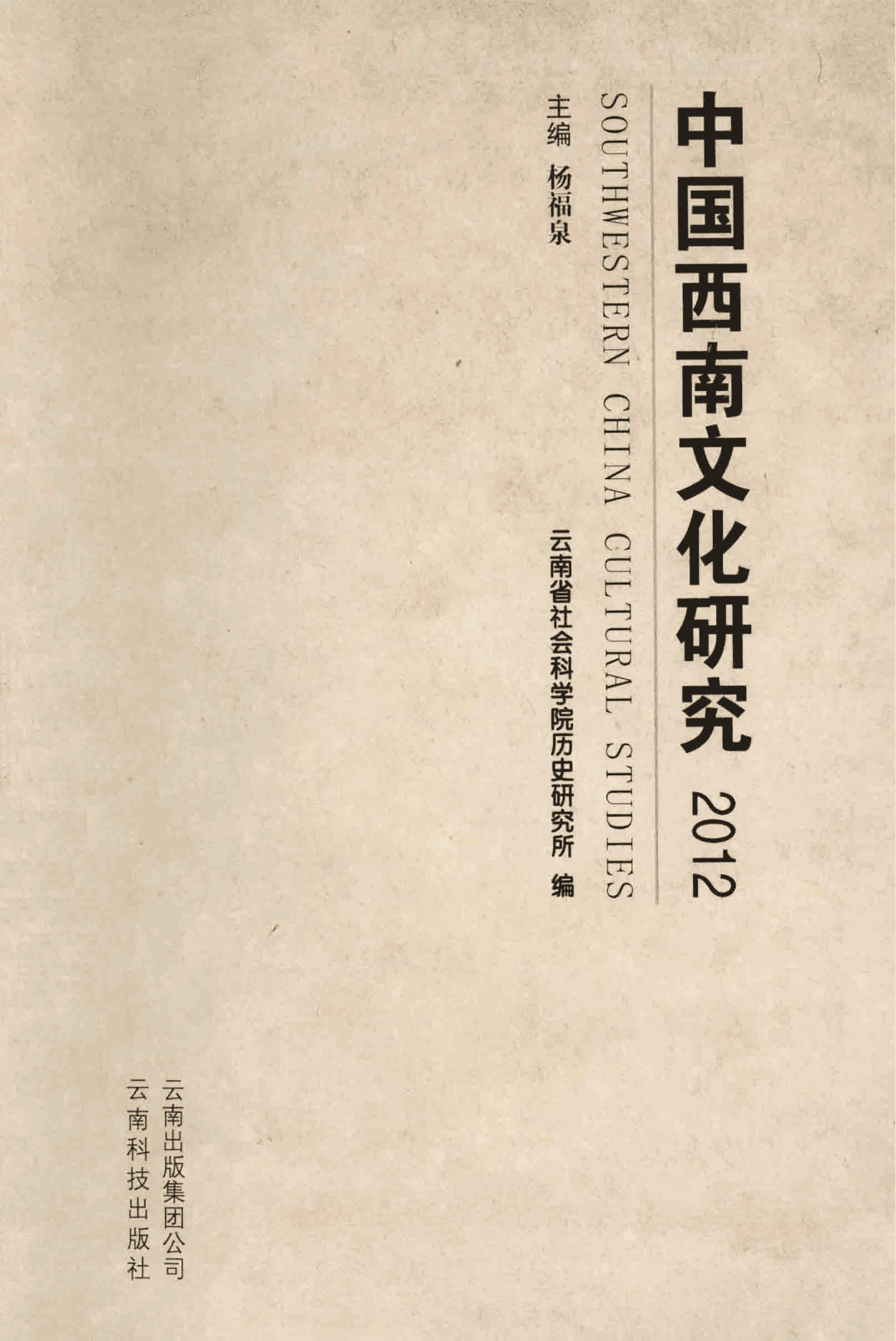 杨福泉主编：《中国西南文化研究》（2012 总第十九辑）-滇史网