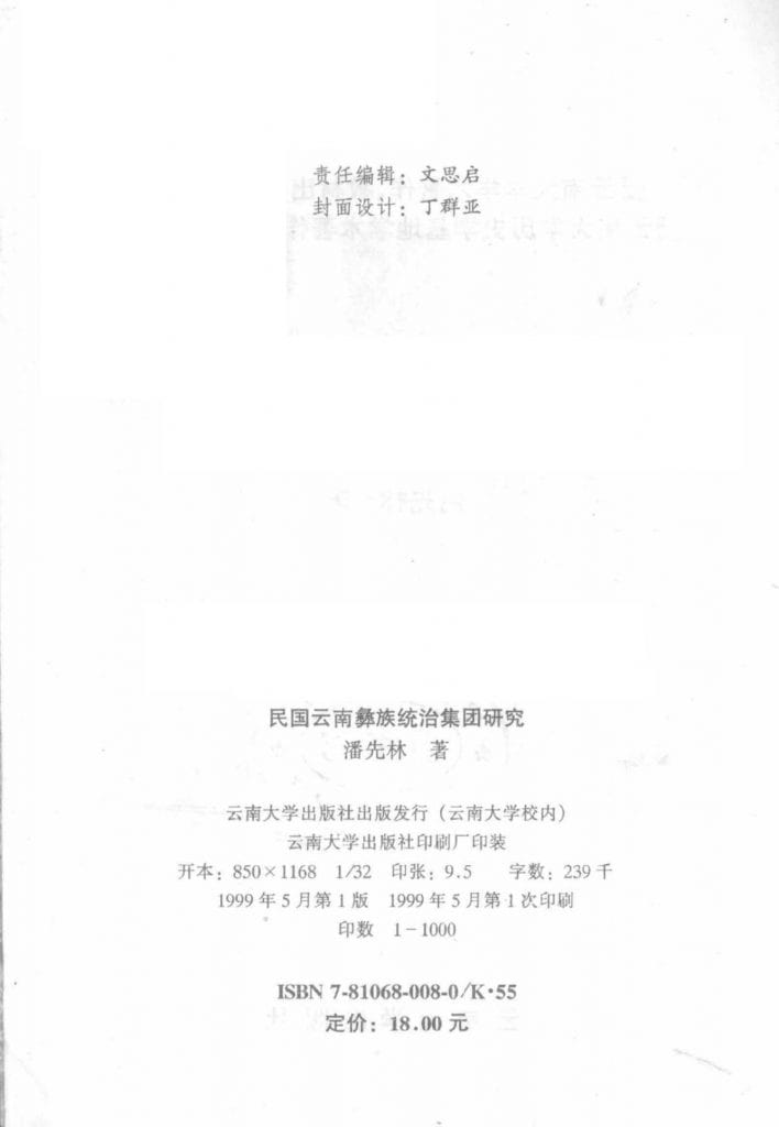 图片[2]-潘先林著：民国云南彝族统治集团研究-滇史网