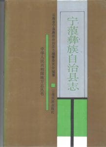 宁蒗彝族自治县志-滇史网