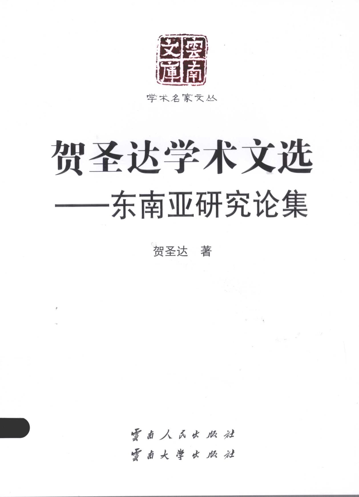 《贺圣达学术文选—— 东南亚研究论集》（云南文库）-滇史网