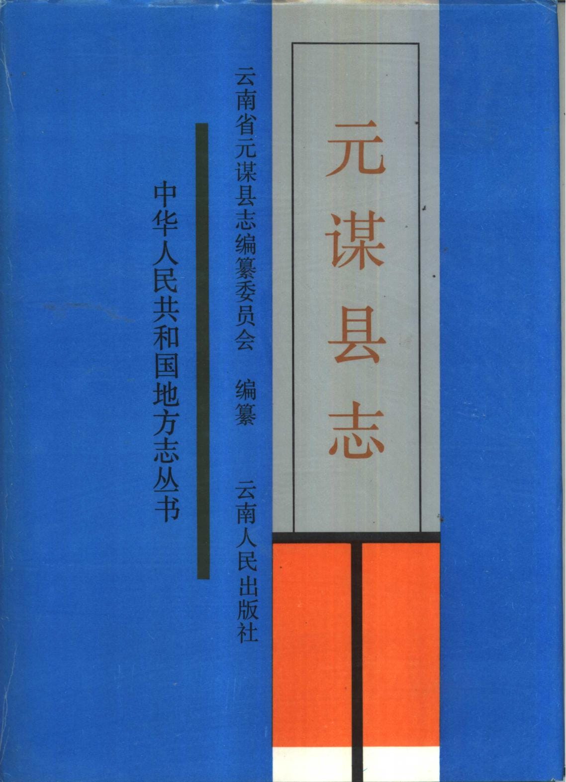 元谋县志-滇史网