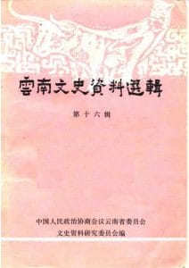 云南文史资料选辑（第16辑）-滇史网