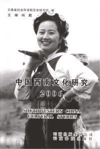 纳麟主编：《中国西南文化研究》（2006 总第九辑）-滇史网