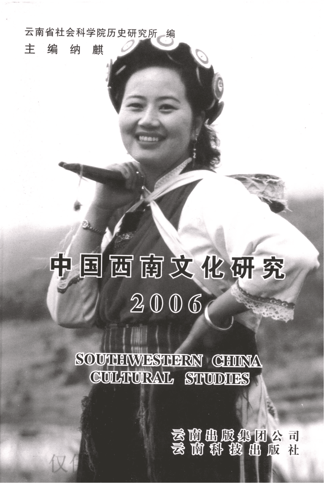 纳麟主编：《中国西南文化研究》（2006 总第九辑）-滇史网