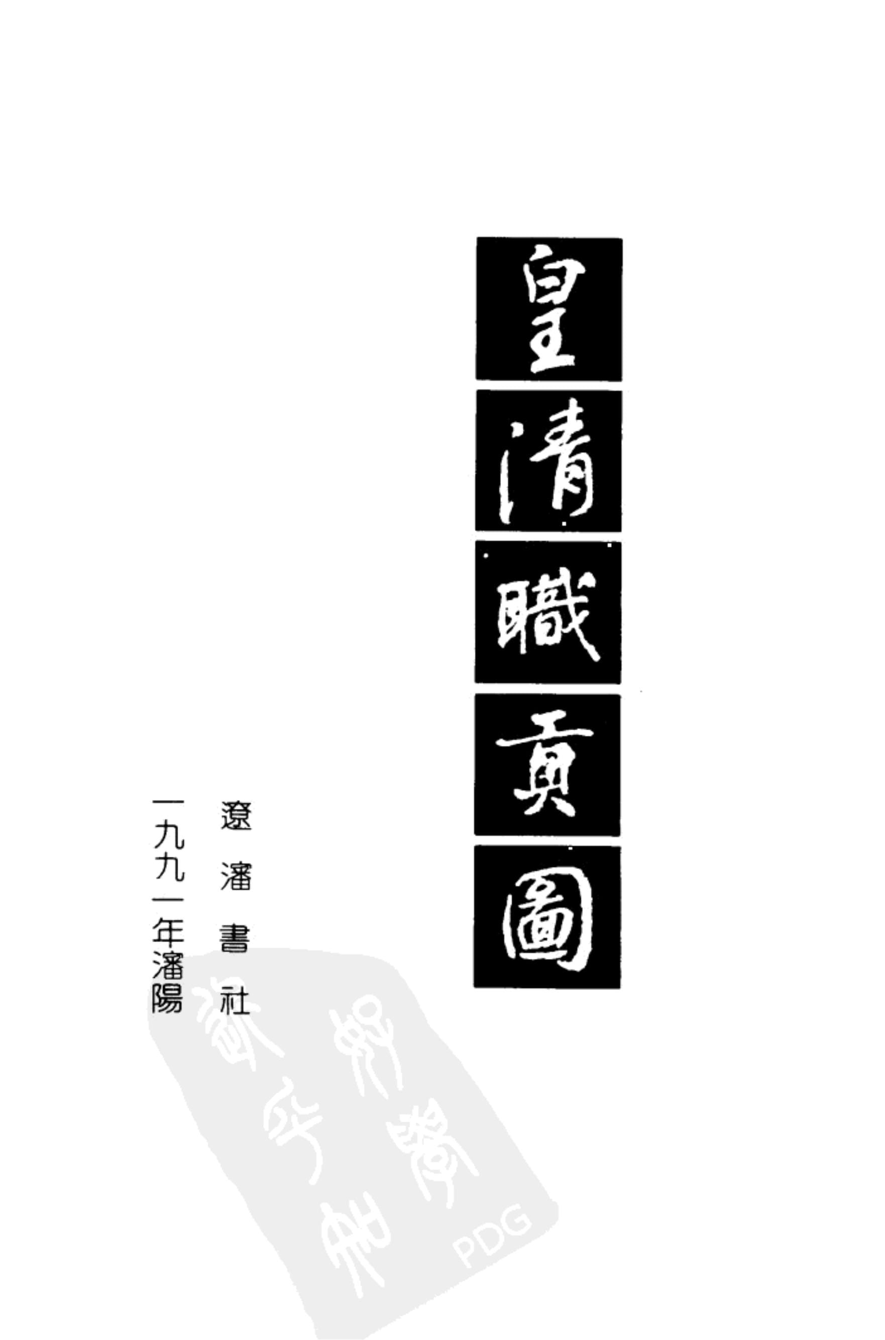 图片[2]-《皇清职贡图》（合集）-滇史网