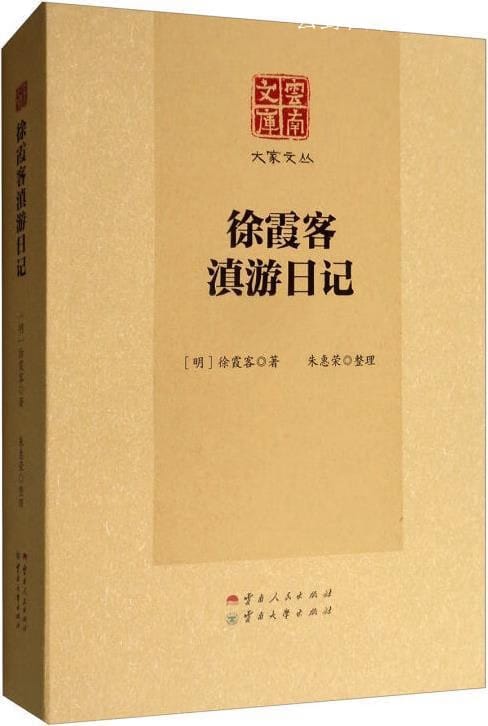 朱惠荣整理:《徐霞客滇游日记》-滇史网