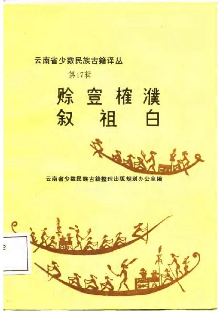 云南省少数民族古籍译丛(第17辑) 赊□榷濮 叙祖白-滇史网