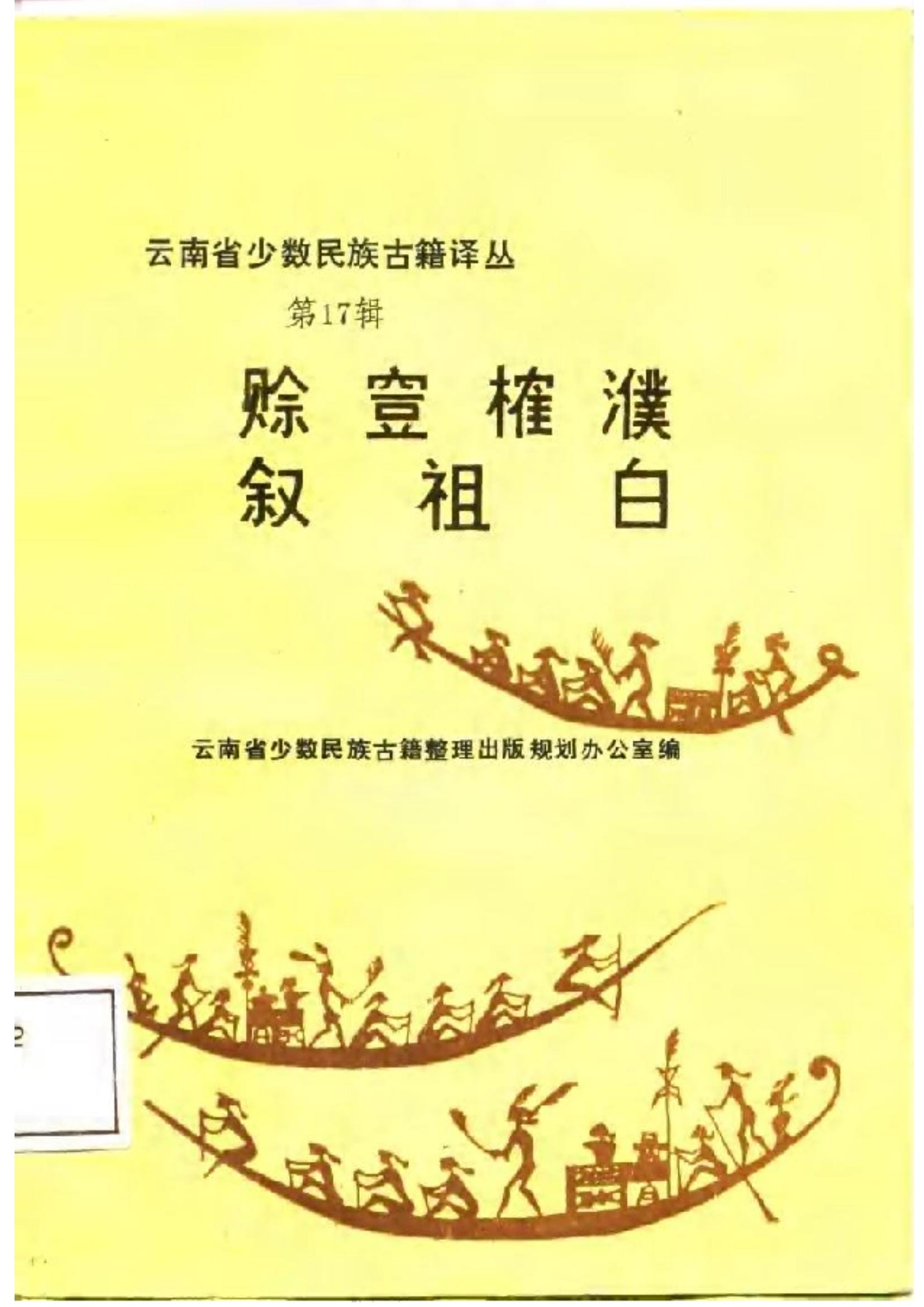 云南省少数民族古籍译丛（第17辑） 赊□榷濮 叙祖白-滇史网