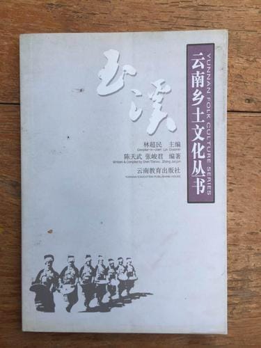 陈天武，张峻君编著：《云南乡土文化丛书·玉溪》-滇史网