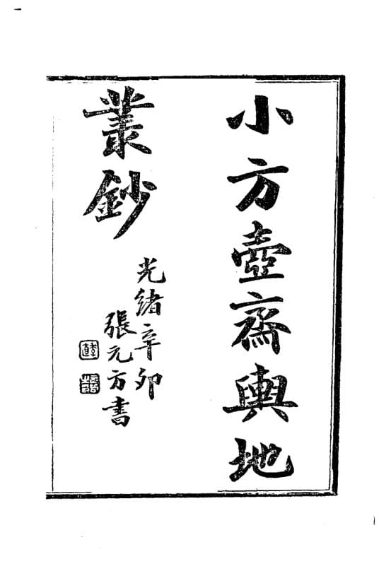 小方壶斋舆地丛钞（含续编、再补编）-滇史网