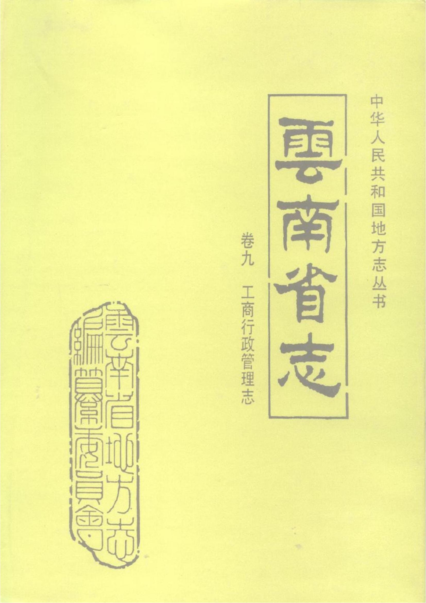 云南省志·卷9·工商行政管理志-滇史网