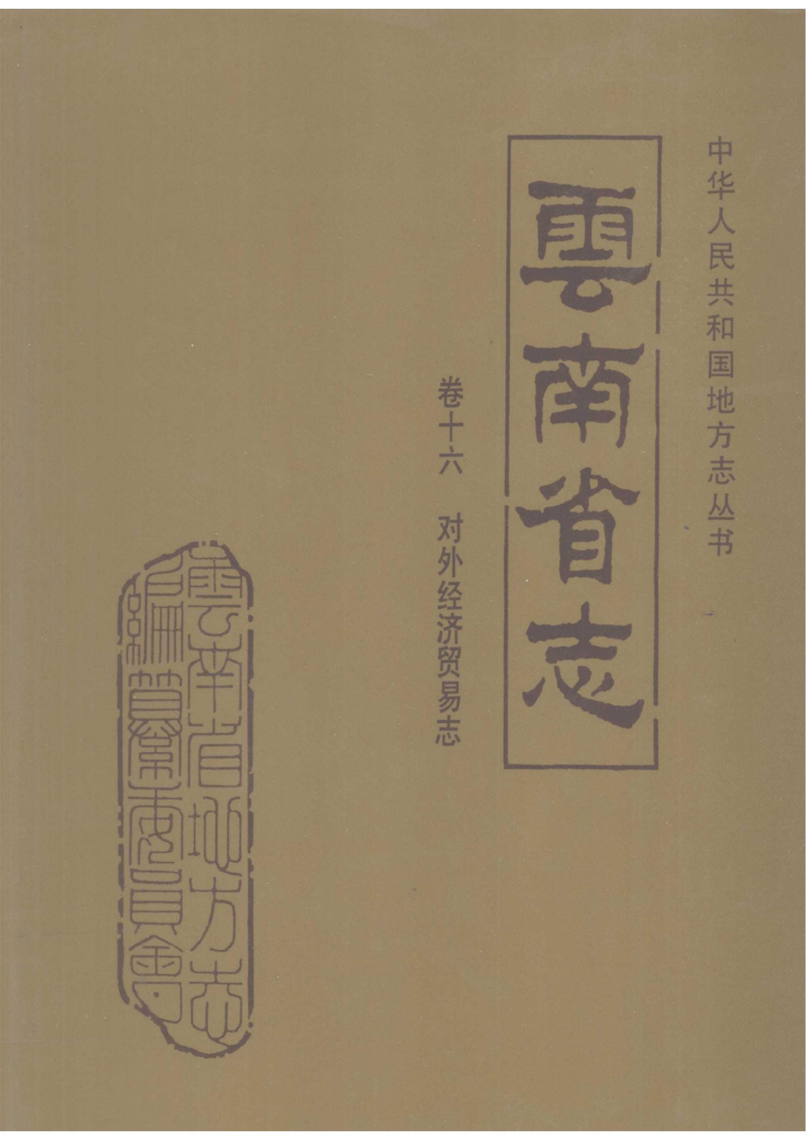 云南省志·卷16·对外经济贸易志-滇史网