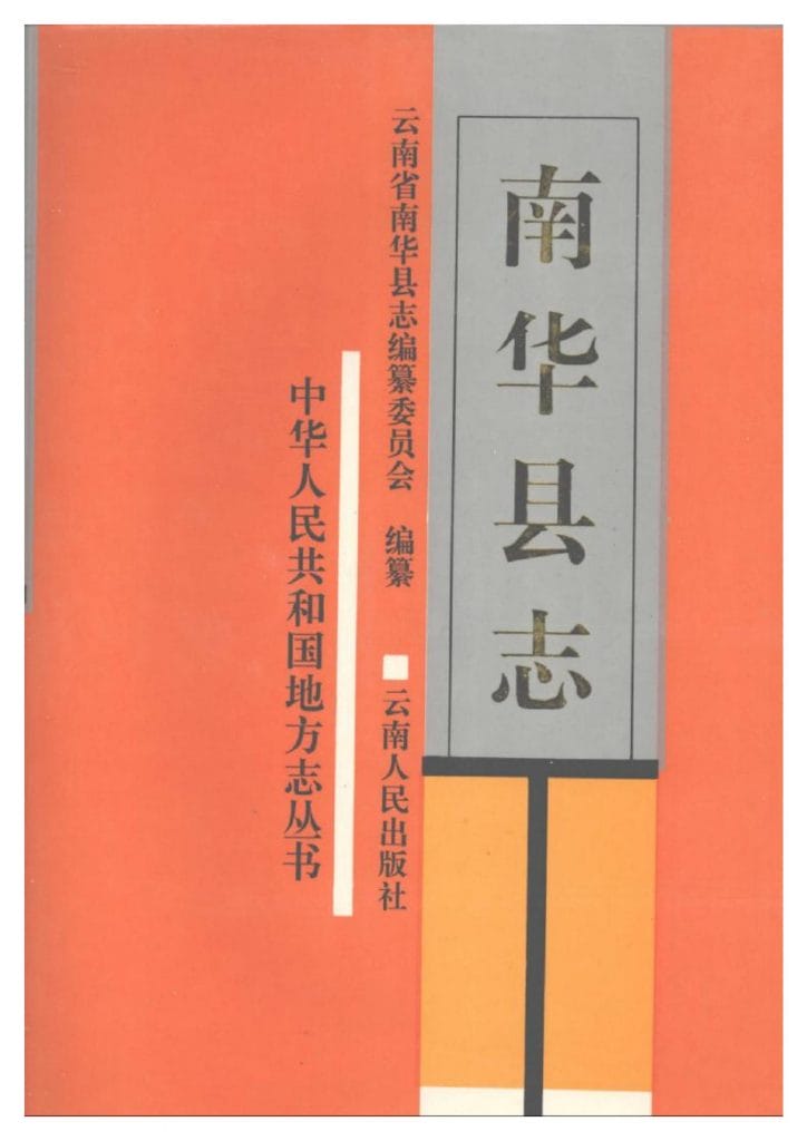 南华县志-滇史网